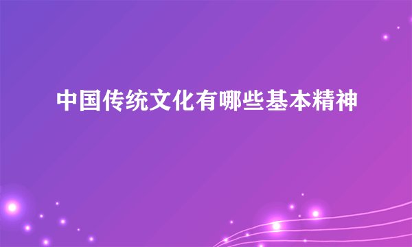 中国传统文化有哪些基本精神