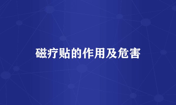 磁疗贴的作用及危害