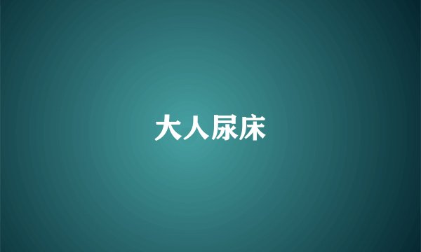 大人尿床