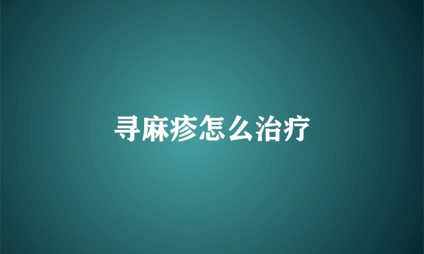 寻麻疹怎么治疗