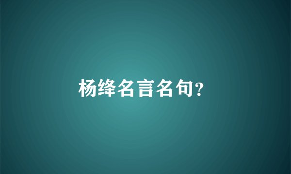 杨绛名言名句？