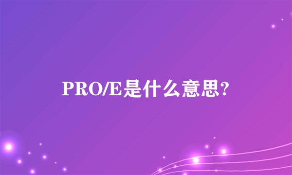PRO/E是什么意思?