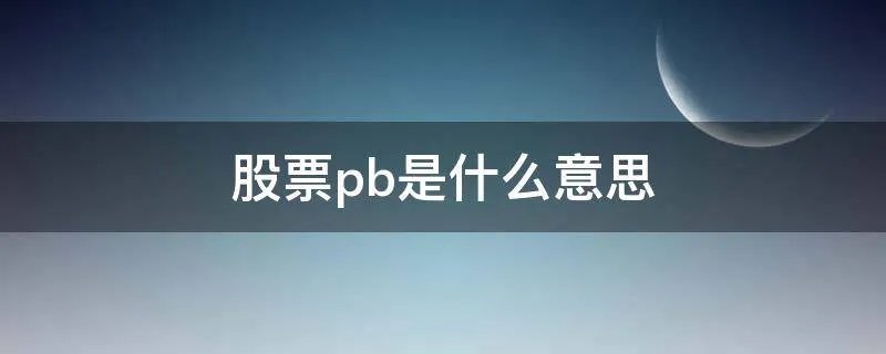 股票pb是什么意思