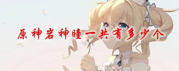 原神岩神瞳一共有多少个