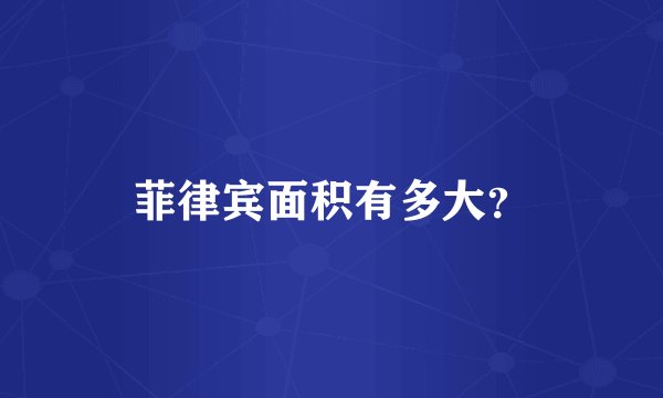 菲律宾面积有多大？