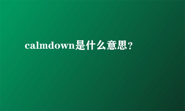 calmdown是什么意思？