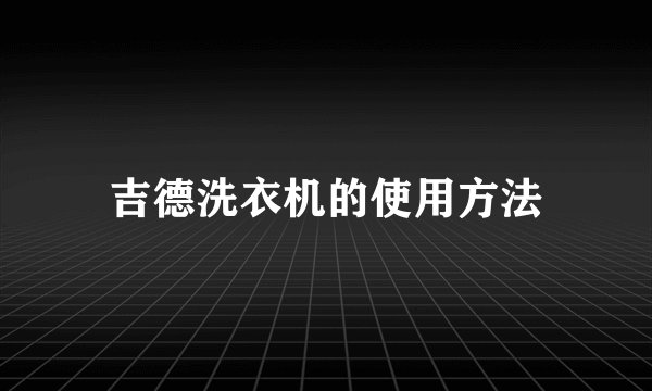 吉德洗衣机的使用方法