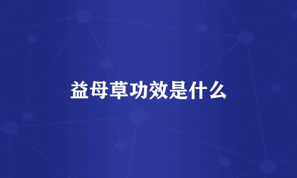 益母草功效是什么