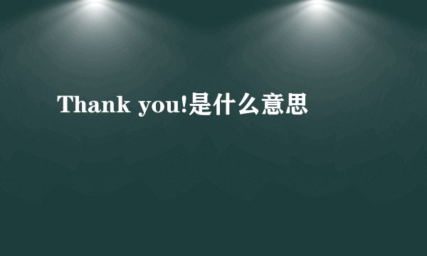 Thank you!是什么意思