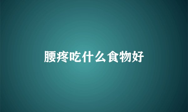 腰疼吃什么食物好