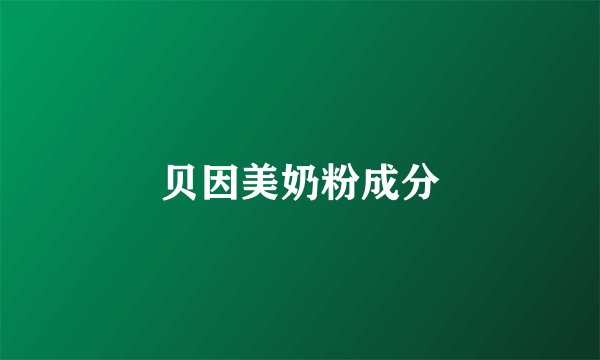 贝因美奶粉成分