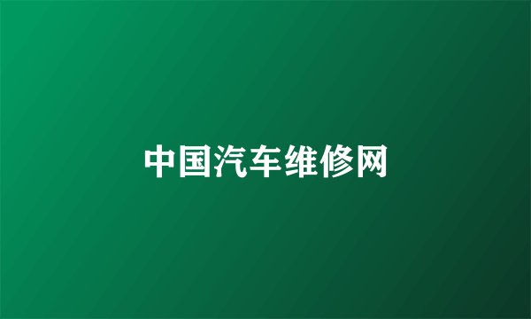 中国汽车维修网