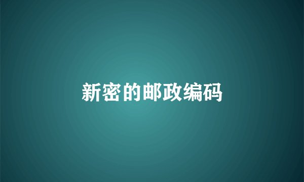 新密的邮政编码