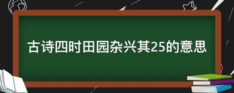 古诗四时田园杂兴其25的意思