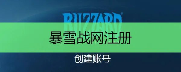 暴雪战网注册