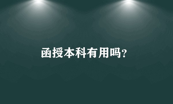 函授本科有用吗？