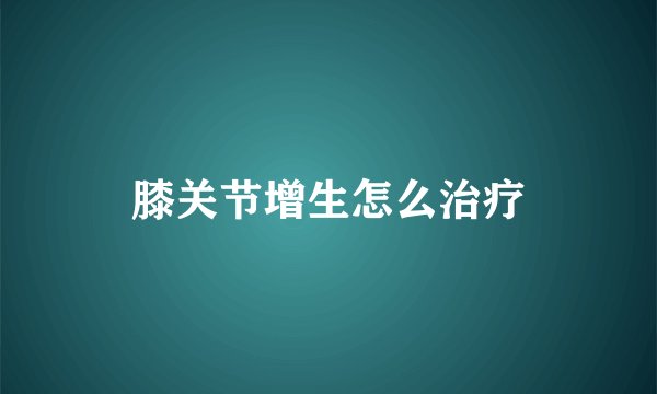 膝关节增生怎么治疗