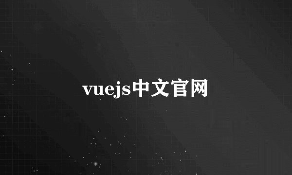 vuejs中文官网