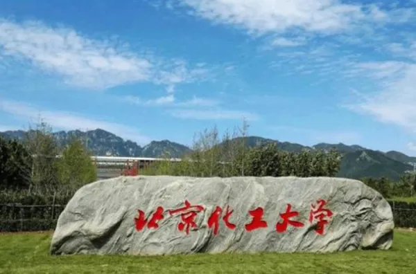 化工大学有哪些大学