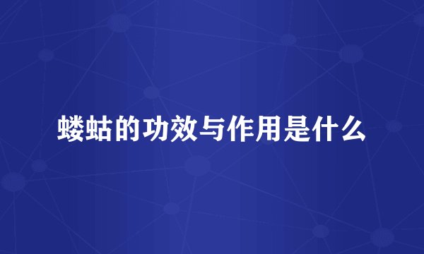 蝼蛄的功效与作用是什么
