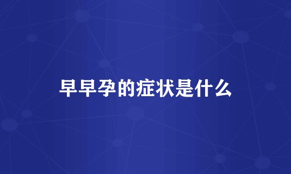 早早孕的症状是什么