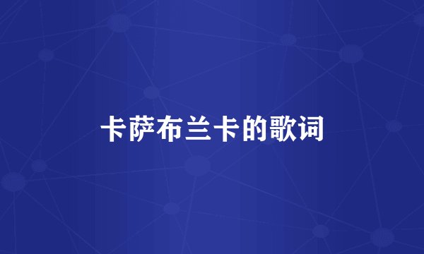 卡萨布兰卡的歌词