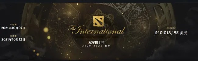 DOTA2ti10奖金是多少？