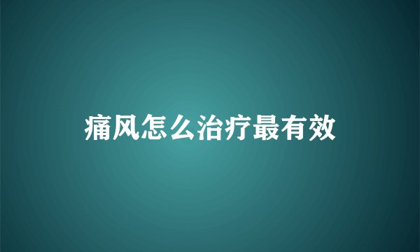 痛风怎么治疗最有效