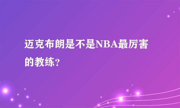迈克布朗是不是NBA最厉害的教练？