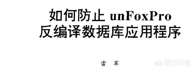 雷军、求伯君与张旋龙是如何发家崛起的？