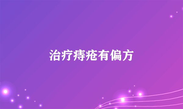 治疗痔疮有偏方
