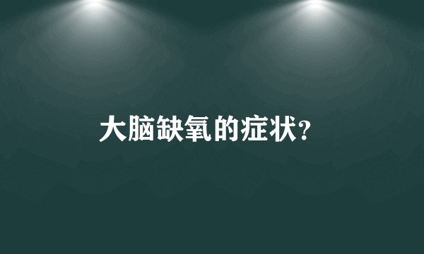 大脑缺氧的症状？