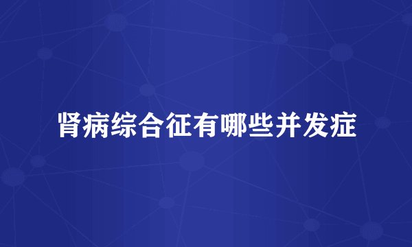 肾病综合征有哪些并发症