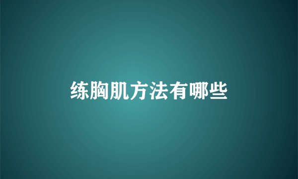 练胸肌方法有哪些