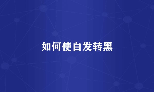 如何使白发转黑