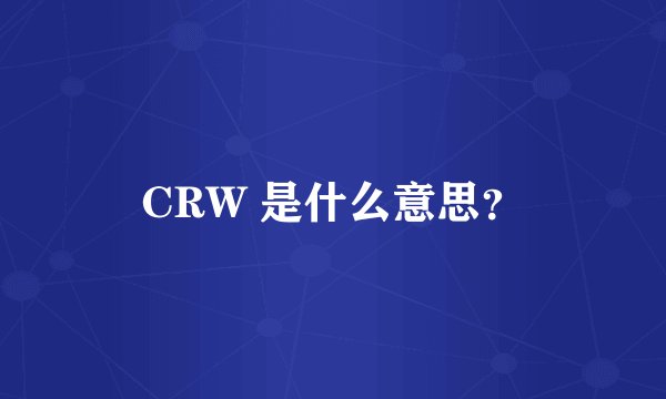 CRW 是什么意思？