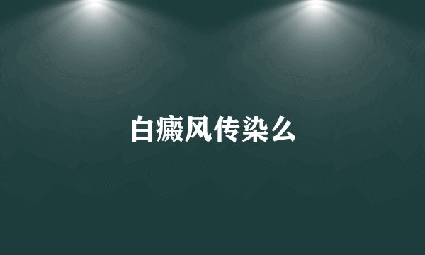 白癜风传染么