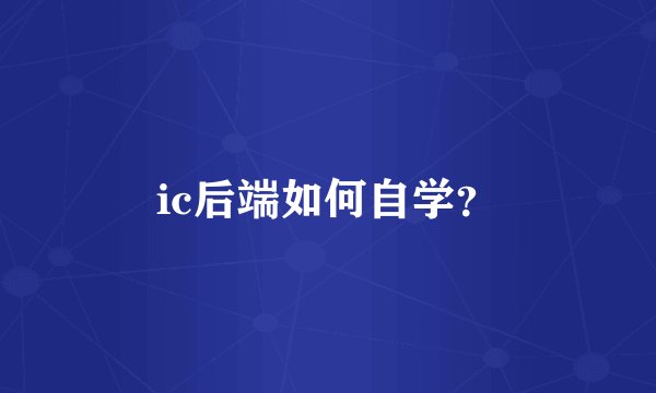 ic后端如何自学？