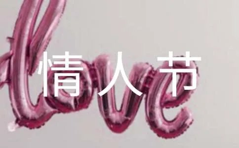 情人节寄语
