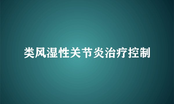 类风湿性关节炎治疗控制