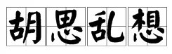 “胡思乱想”的近义词有哪些？