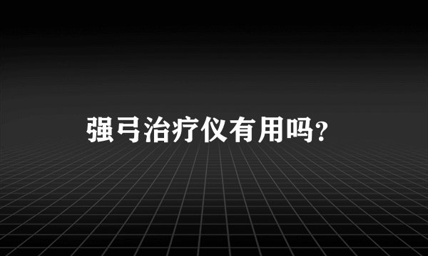 强弓治疗仪有用吗？