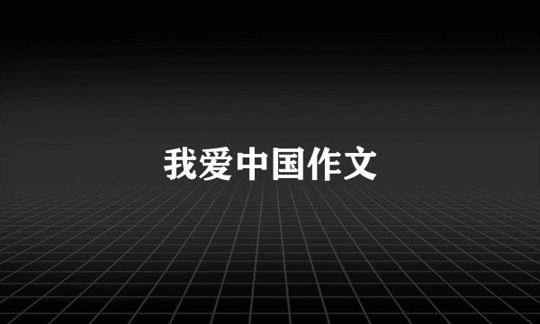 我爱中国作文