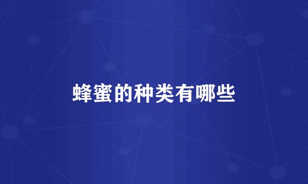 蜂蜜的种类有哪些