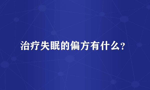治疗失眠的偏方有什么？