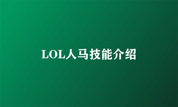 LOL人马技能介绍