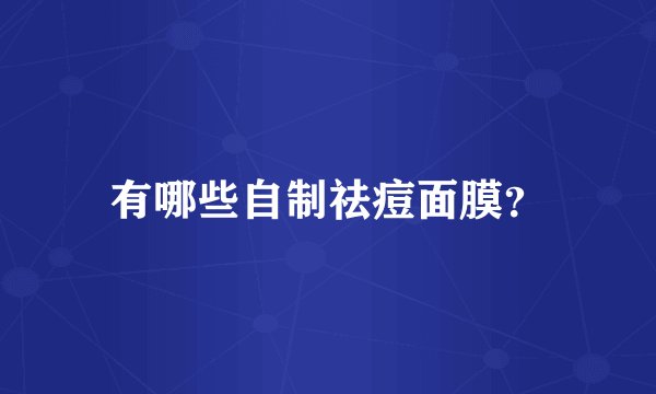 有哪些自制祛痘面膜？