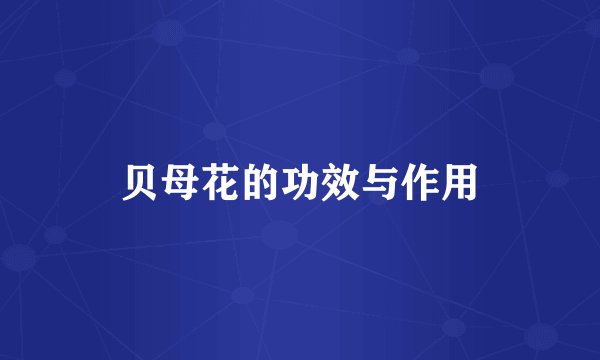 贝母花的功效与作用