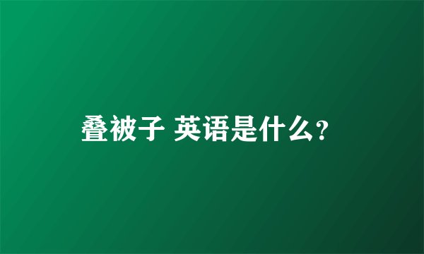 叠被子 英语是什么？