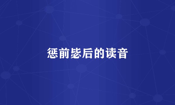 惩前毖后的读音